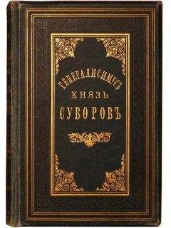 К. Осипов - Александр Васильевич Суворов