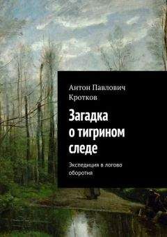 Антон Кротков - Загадка о морском пейзаже