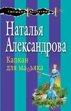 Наталья Александрова - В объятиях убийцы