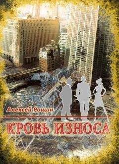 Алексей Рощин - Мир без страха