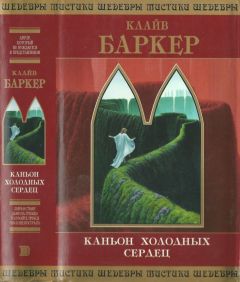 Клайв Баркер - Сотканный мир