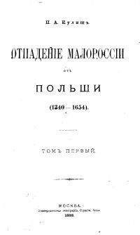 Пантелеймон Кулиш - Отпадение Малороссии от Польши. Том 1