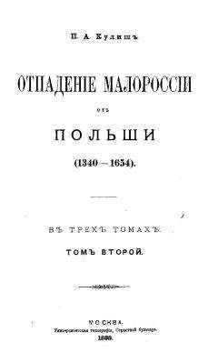 Пантелеймон Кулиш - Отпадение Малороссии от Польши. Том 2