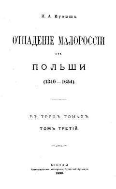 Пантелеймон Кулиш - Отпадение Малороссии от Польши. Том 1