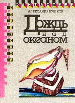 Александр Бушков - Первая встреча, последняя встреча