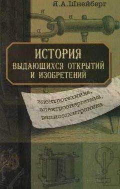  Коллектив авторов - История электротехники
