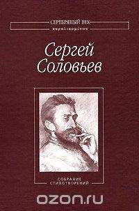 Людмила Мартьянова - Сонет Серебряного века. Сборник стихов. В 2 томах. Том 1