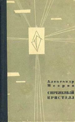 Александр Мееров - Сиреневый Кристалл