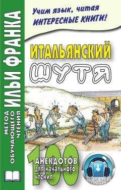 Илья Франк - Немецкий шутя. Немецкие анекдоты для начального чтения