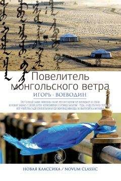 Игорь Воеводин - Повелитель монгольского ветра (сборник)