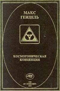 Макс Гендель - Учение розенкрейцеров в вопросах и ответах. Том 1