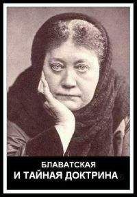 Елена Блаватская - Тайная доктрина. Том I