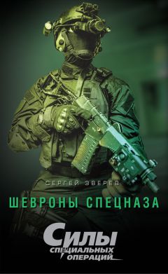 Сергей Зверев - Шевроны спецназа