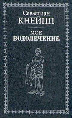 Себастьян Кнайп - Мое водолѣченіе