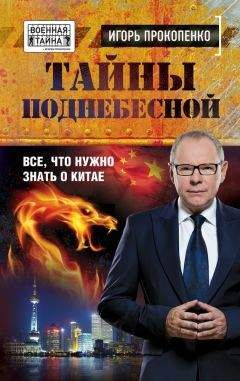 Игорь Прокопенко - Тайны древних цивилизаций