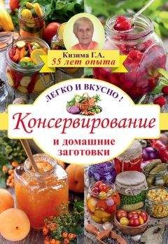 Галина Кизима - Консервирование и домашние заготовки. Легко и вкусно