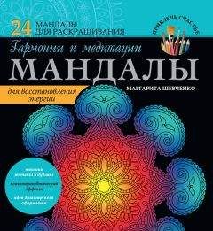 Маргарита Шевченко - Визуализация желаний: мандалы, хекс-знаки, амулеты и талисманы