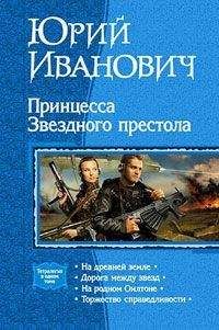 Иванович Юрий - Принцесса звёздного престола