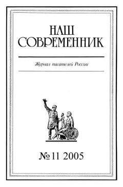  Журнал «Наш современник» - Наш Современник, 2005 № 03