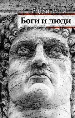 Эдвард Радзинский - 1917. Российская империя. Падение