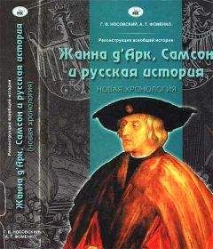 Анатолий Фоменко - Книга 1. Западный миф («Античный» Рим и «немецкие» Габсбурги — это отражения Русско-Ордынской истории XIV–XVII веков. Наследие Великой Империи в культуре Евразии и Америки)