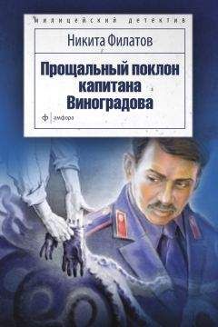 Никита Филатов - Прощальный поклон капитана Виноградова (сборник)