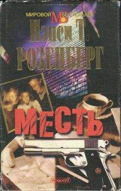 Нэнси Розенберг - Месть