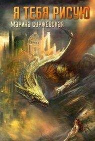 Ирина Зиненко - Личная жизнь драконов и не только