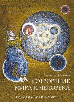 А. Фомин - Доказательства существования Бога. Аргументы науки в пользу сотворения мира