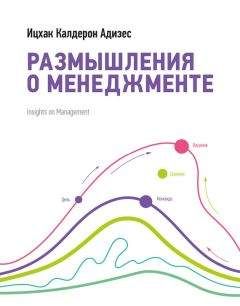 Генри Минцберг - Структура в кулаке. Создание эффективной организации