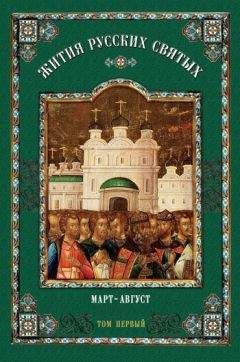  Коллектив авторов - Жития русских святых. В 2 томах. Том 2: Сентябрь-Февраль