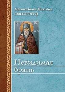 Никодим Святогорец - Невидимая брань (издательство «Сибирская благозвонница»)