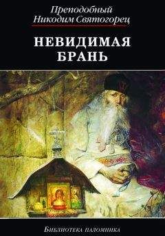 Никодим Святогорец - Невидимая брань (издательство «Сибирская благозвонница»)