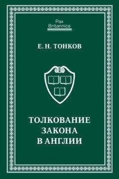  Коллектив авторов - Толкование закона и права. Том I