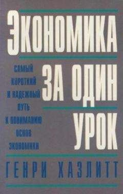 Генри Хэзлитт - Экономика за один урок