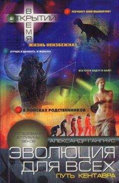 Айзек Азимов - Расы и народы. Ген, мутация и эволюция человека