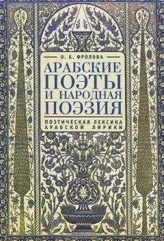 Ольга Фролова - Арабские поэты и народная поэзия
