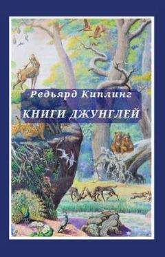 Редьярд Киплинг - Книги джунглей