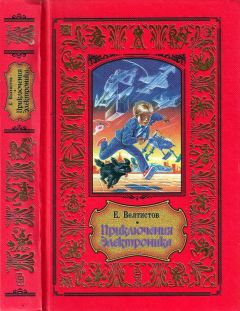 Евгений Велтистов - Миллион и один день каникул