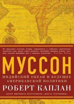 Роберт Каплан - Муссон. Индийский океан и будущее американской политики