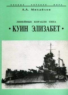 Андрей Михайлов - Линейные корабли типа “Куин Элизабет”