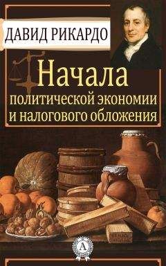 Давид Рикардо - Начала политической экономии и налогового обложения