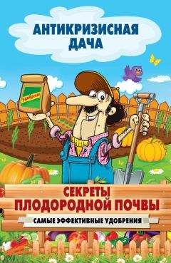 С. Калюжный - Как защитить свой сад и огород без химии