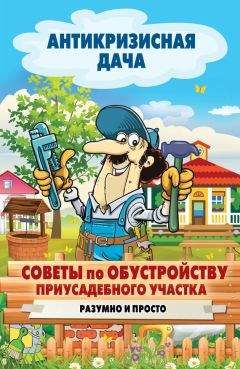 Сергей Кашин - Садовая мебель своими руками. Дешево, практично, стильно