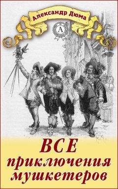 Александр Дюма - Виконт де Бражелон, или Десять лет спустя. Книга 1