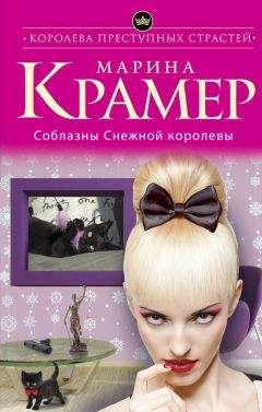 Марина Крамер - Инкогнито грешницы, или Небесное правосудие