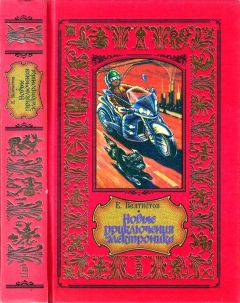 Евгений Велтистов - Приключения Электроника