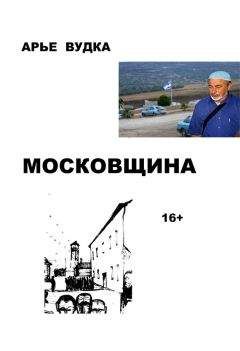 Арье Вудка - Московщина