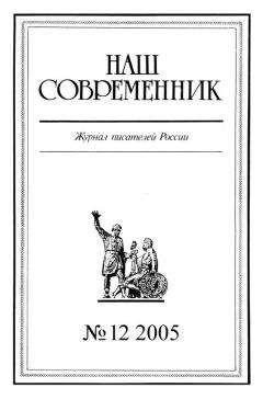  Журнал «Наш современник» - Наш Современник, 2005 № 10