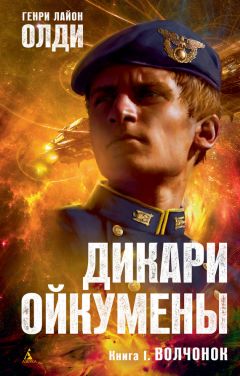 Генри Олди - Волчонок